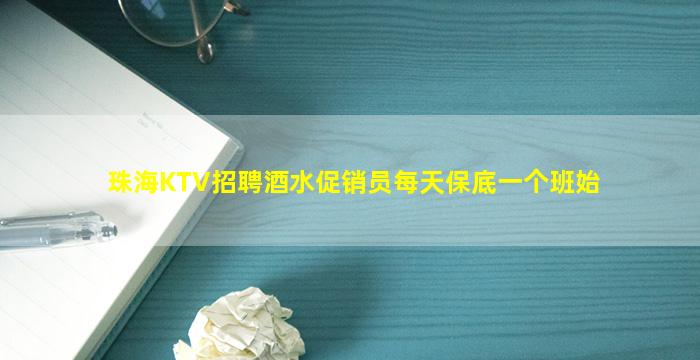 珠海KTV招聘酒水促销员每天保底一个班始
